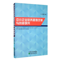 全新中小企业财务管理改革与创新研究王莉莉9787521813302