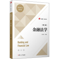 全新金融法学(第2版)张学森著9787309149081