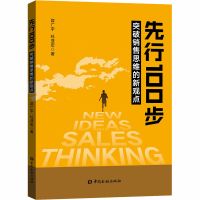 全新先行100步 突破销售思维的新观点容广宇 等9787522006697