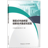 全新装配式市政桥梁创新技术集成与实践作者9787112256396