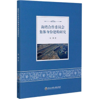 全新海湾合作委员会集体身份建构研究刘彬9787517839279