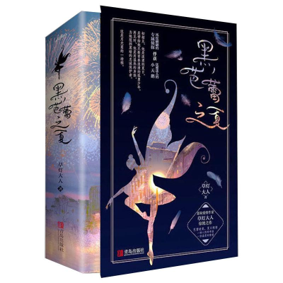 全新黑芭蕾之夏(全2册)草灯大人9787555292593