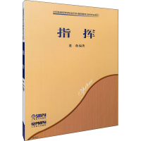 全新指挥作者9787807510932