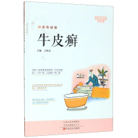 全新一本书读懂牛皮癣/大医释问丛书王西京9787554221983