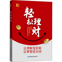 全新轻松理财大唐财富编委会9787522006635