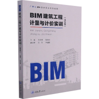 全新BIM建筑工程计量与计价实训(山东版)作者9787568924