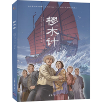全新樛木计(法)儒勒·凡尔纳9787302581680