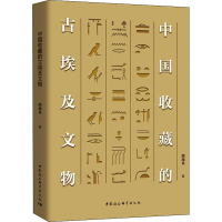 全新中国收藏的古埃及文物颜海英9787520384919