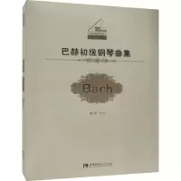 全新巴赫初级钢琴曲集 教学版冯丹 编9787562118749