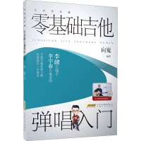 全新零基础吉他弹唱入门作者9787539669786