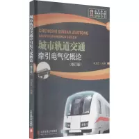 全新城市轨道交通牵引电气化概论(修订版)刘文正 编9787512108202