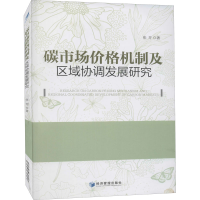 全新碳市场价格机制及区域协调发展研究张芳9787509679661