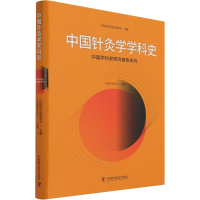全新中国针灸学学科史作者9787504691217