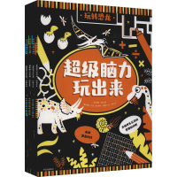 全新脑力玩出来(全4册)(英)维基·巴克9787521735451