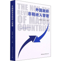全新外国非税收入管理高淑娟;刘普9787520390880