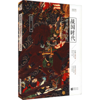 全新战国时代 德川的喜与忧樱雪丸9787229158149