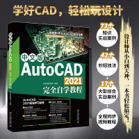 全新中文版AutoCAD 2021完全自学教程凤凰高新教育9787301324721