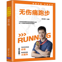 全新无伤痛跑步冉令军著9787302594628