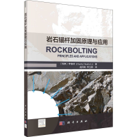 全新岩石锚杆加固原理与应用(瑞典)李春林9787030679857