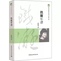 全新铁凝年谱沈红芳9787520385824