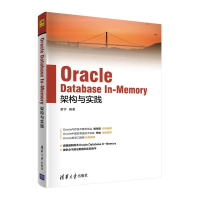 全新Oracle Database In-Memory架构与实践萧宇9787302600886