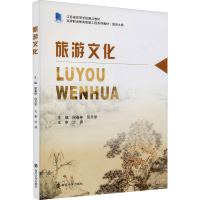 全新旅游文化周春林,倪月犁9787305150