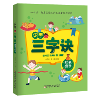 全新识字三字诀·联想识字崔勇谋编著9787531581468