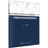 全新中国经济实际规模测算研究王岩9787030648037