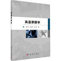 全新高温摩擦学杨军,朱圣宇,程军9787030711328