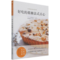 全新好吃的低糖法式点心大森由纪子9787109283909