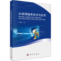 全新水润滑轴承技术与应用王家序9787030519665