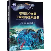 全新喀喇昆仑南麓卫星遥感景观图册张志军 等 编9787562550846