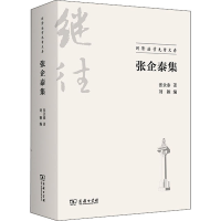 全新张企泰集张企泰9787100204446