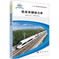 全新机车车辆动力学姚建伟 编9787030414090