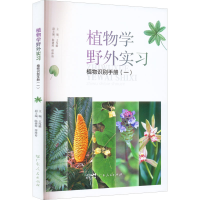 全新植物学野外实习植物识别手册(1)王厚麟著9787218156071