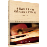 全新乐器音板用木材的功改良新型材料刘镇波 等9787030717801