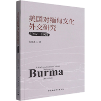 全新美国对缅甸文化外交研究 1947-1963张亮兆9787520399111