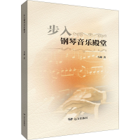 全新步入钢琴音乐殿堂乌黎9787555516422