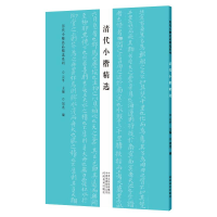 全新清代小楷精选/历代小楷名品精选系列云平9787540153038