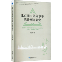 全新北京城市休闲水平统计测评研究黄羽翼9787509685525