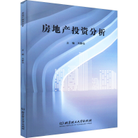 全新房地产分析马静怡编9787576305906