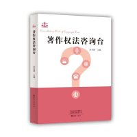 全新著作权法咨询台高金娣主编9787535088284