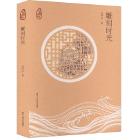 全新雕刻时光沈晔冰9787517849414