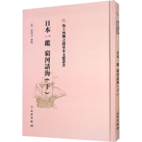 全新日本一鉴 穷河话海(下)[明]郑舜功9787501075577