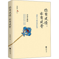全新你有风情,亦有风骨 彩图珍藏版张蔚然9787559442017
