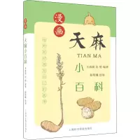 全新漫画天麻小百科王靖漪,沈雳9787542777416