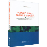全新中印两国农业现代化与城镇化道路比较研究龚松柏9787521250