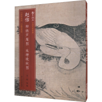 全新赵佶柳鸦芦雁图池塘晚秋图[宋]赵佶 绘9787534072895