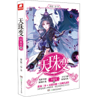 全新天珠变 12 典藏版唐家三少9787556247974