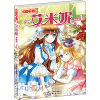 全新艾米妮 1 漫画版千秋叶工作室 编9787514829662